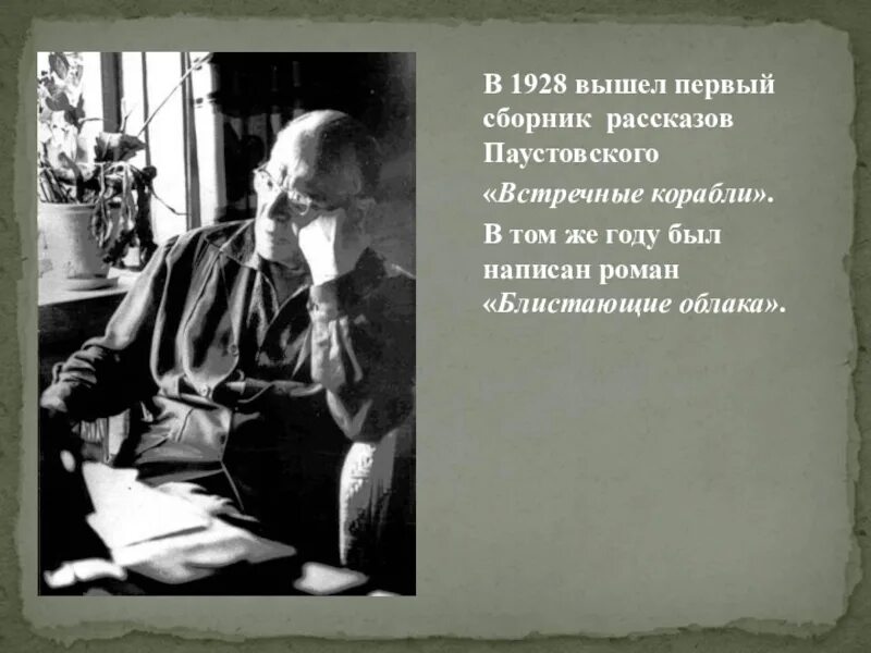 Паустовский снов. Первый сборник рассказов Паустовского. Сборник встречные корабли Паустовский. Первый рассказ Паустовского.