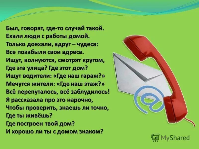 Куда скажете. Был говорят где-то случай такой ехали люди с работы домой. Стих был говорят где то случай такой ехали люди. Песня твой мир был говорят где то случай такой. Говорил где говорить будешь.