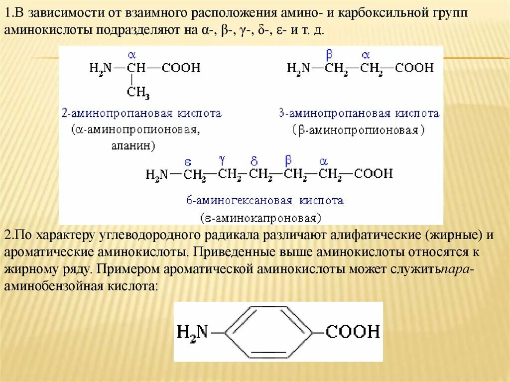 Систематическая номенклатура аминокислот. Номенклатура Альфа аминокислот. Гамма аминопропановая кислота. Ароматические аминокислоты номенклатура. 3 аминопропионовой кислоты