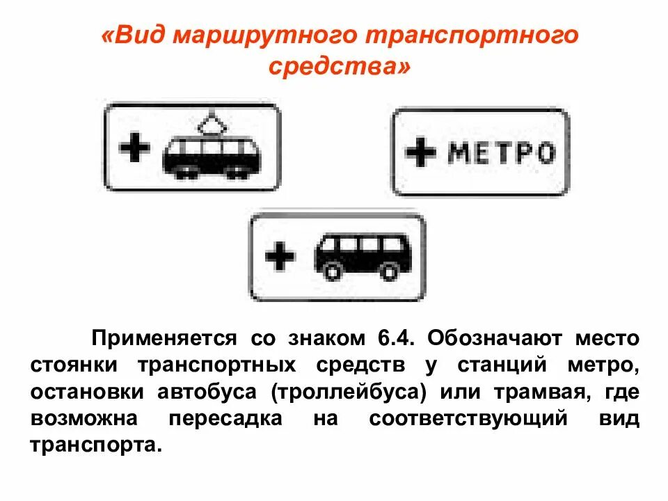 Вид маршрутного транспортного средства. Вид маршрутного транспортного средства знак. Маршрутное ТС. Знаки дополнительной информации презентация. Маршрутный способ