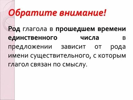 Род глагола можно определить по форме