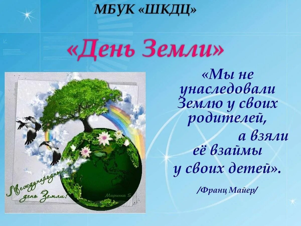 День земли. Всемирный день земли. День земли картинки. 22 Апреля день земли.