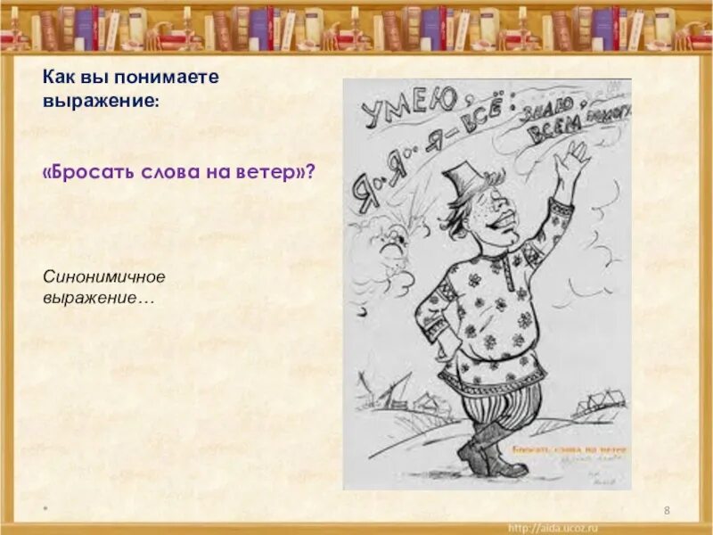 Сколько в слове кидать. Бросать слова на ветер. Бросать слова на ветер фразеологизм. Слова брошены. Бросать на ветер фразеологизм.