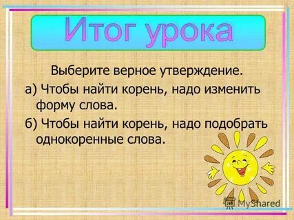 Найти форму слова верный