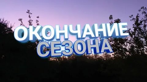 Конец года 2017