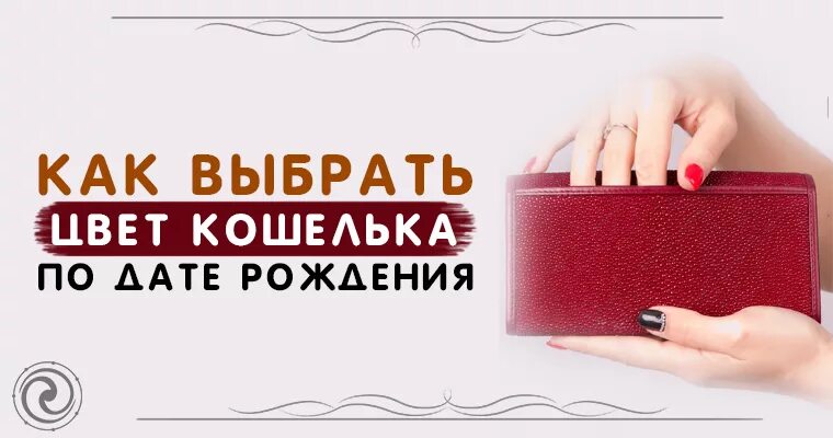 Цвет кошелька по зодиаку