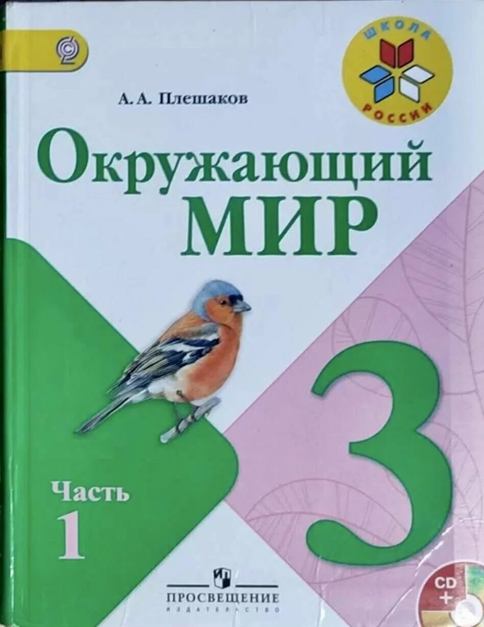 Окружающий мир 3 класс 2014 учебник. Учебник по окружающему миру 3 класс перспективная начальная школа. И. Т. Окружающий мир 1 класс учебник.