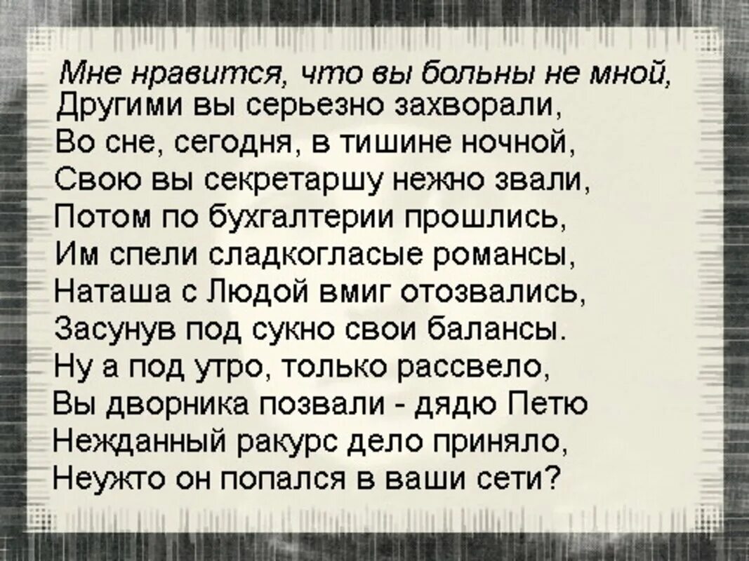 Мне нравится что вы больны текст песни. Мне Нравится что вы больны. Мне Нравится чтобы больны. Мне что вы больны не мной. Стих мне кажется что вы больны не мной.