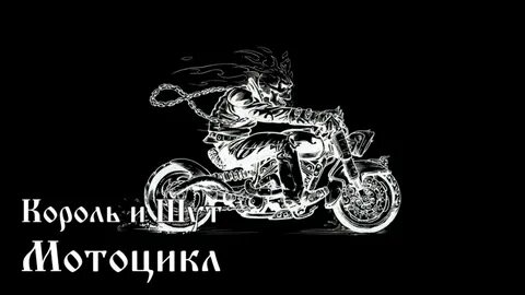 Король и шут мотоцикл