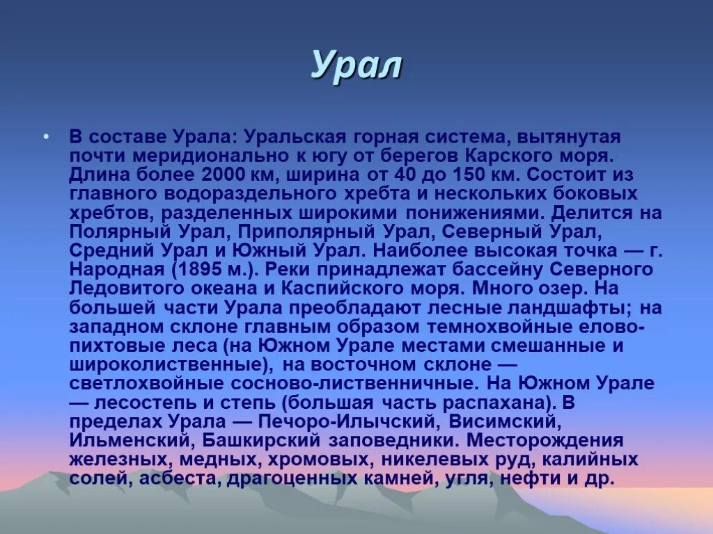 Сочинение на тему путешествие по россии. Информация про Урал. Рассказ про Урал. Сообщение о Урале 4 класс. Сообщение по Уралу.