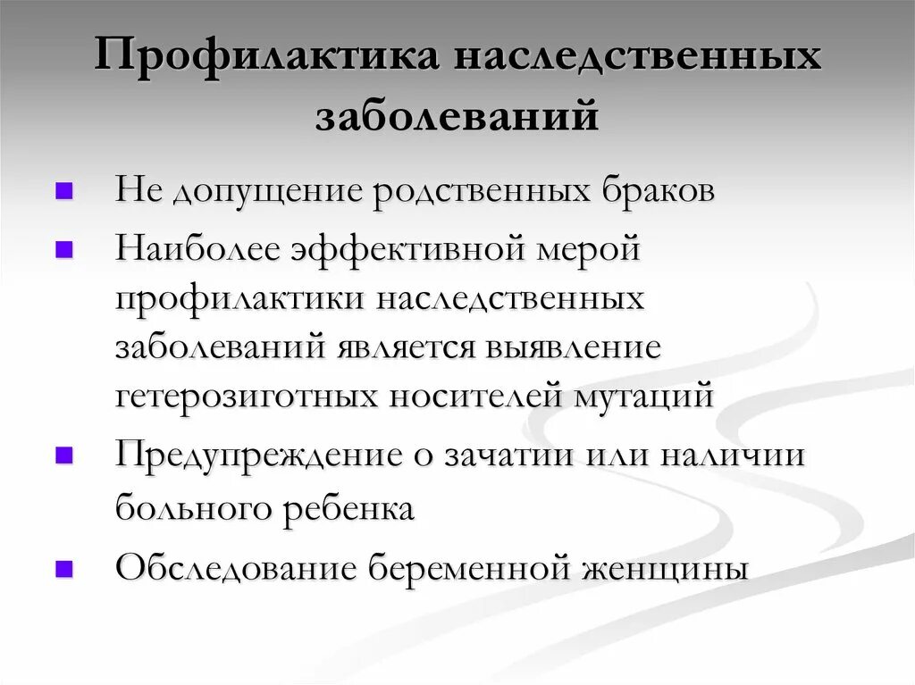 Профилактика наследственыхзаболеваний. Профилактика наследственных заболеваний. Профилактика наследственных з. Профилактика генных болезней. Наследственные болезни кратко