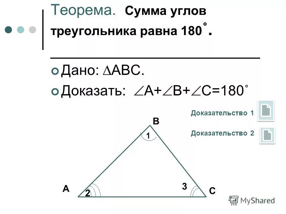 Теорема. Сумма внутренних углов треугольника равна 180о .. Теорема сумма углов равна 180 градусов доказательство.