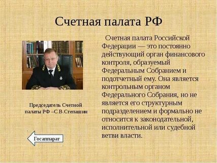 Федеральное собрание образует счетную палату
