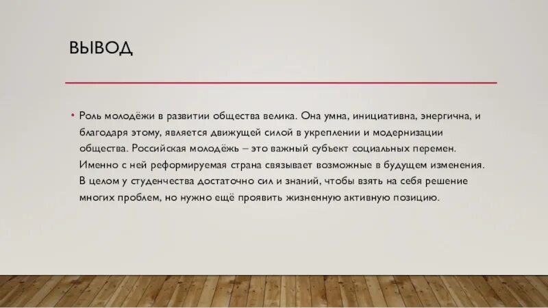 Слова молодому поколению. Роль молодежи в развитии общества. Роль молодого поколения в развитии общества. Молодежь вывод. Вывод по теме развитие общества.