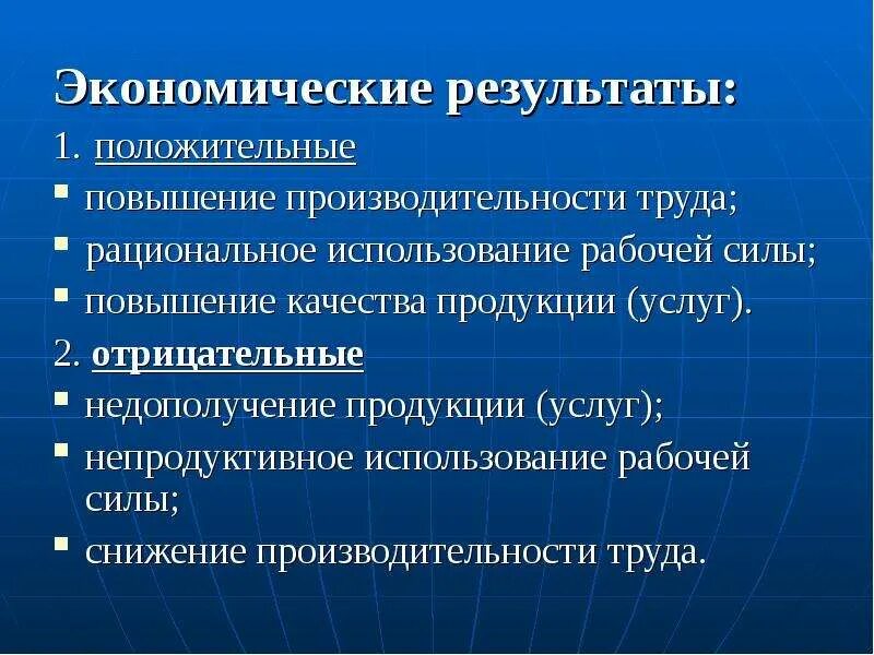 Управление результатом экономика. Экономический результат. Экономические итоги. Повышение качества рабочей силы. Экономический результат труда.