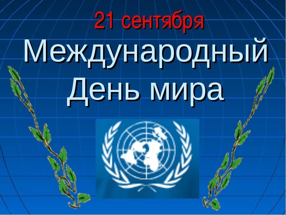 Международный день мира. 21 Сентября Международный день мира. Междунородныйдень мира. Международный день Мирс