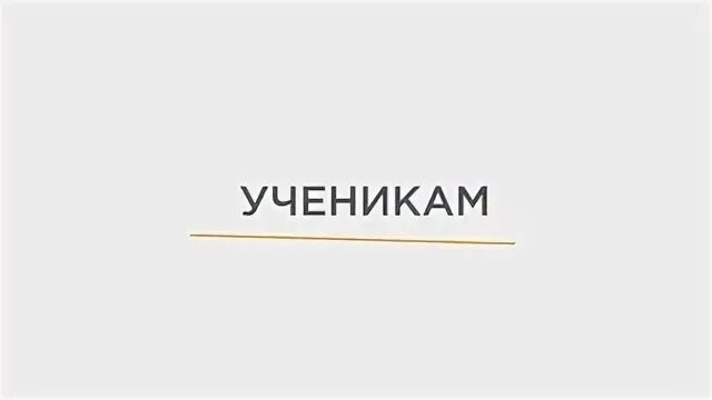 Войти как ученик