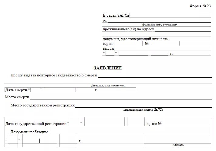 Восстановить свидетельство о рождении умершего родственника. Запрос в ЗАГС О выдаче копии свидетельства о смерти. Заявление в ЗАГС О выдаче свидетельства о смерти образец. Образец Бланка ЗАГС свидетельства о смерти. Образец заявления о выдаче копии свидетельства о смерти.