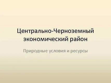 Природные ресурсы центрально черноземного