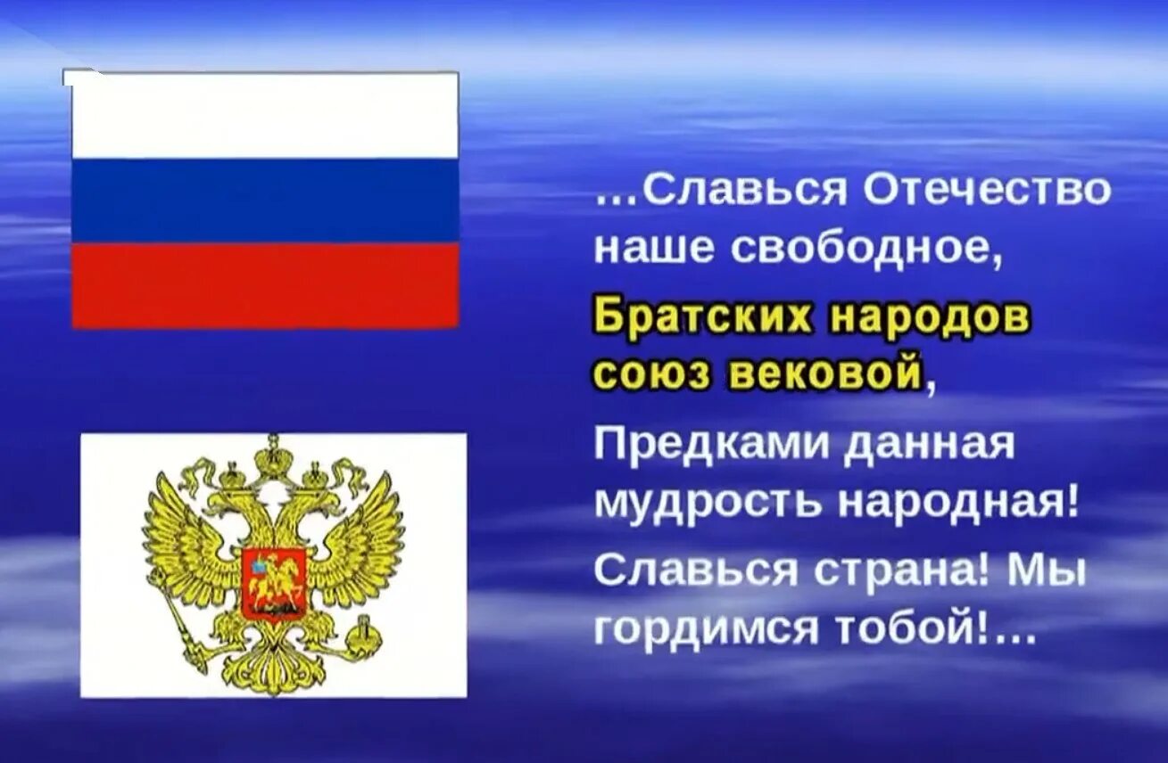 Славься Отечество наше свободное. Славься Отечество наше свободное братских народов Союз вековой. Отечество наше свободное. Отечество наша Родина. Славься народ отечеством