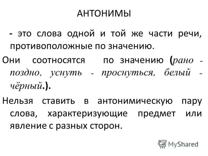 Антонимы значение. Антонимы в лексической системе русского языка. слова одной и той же части речи, противоположные по значению.. антонимические пары слов. что такое антонимы антонимическая пара.