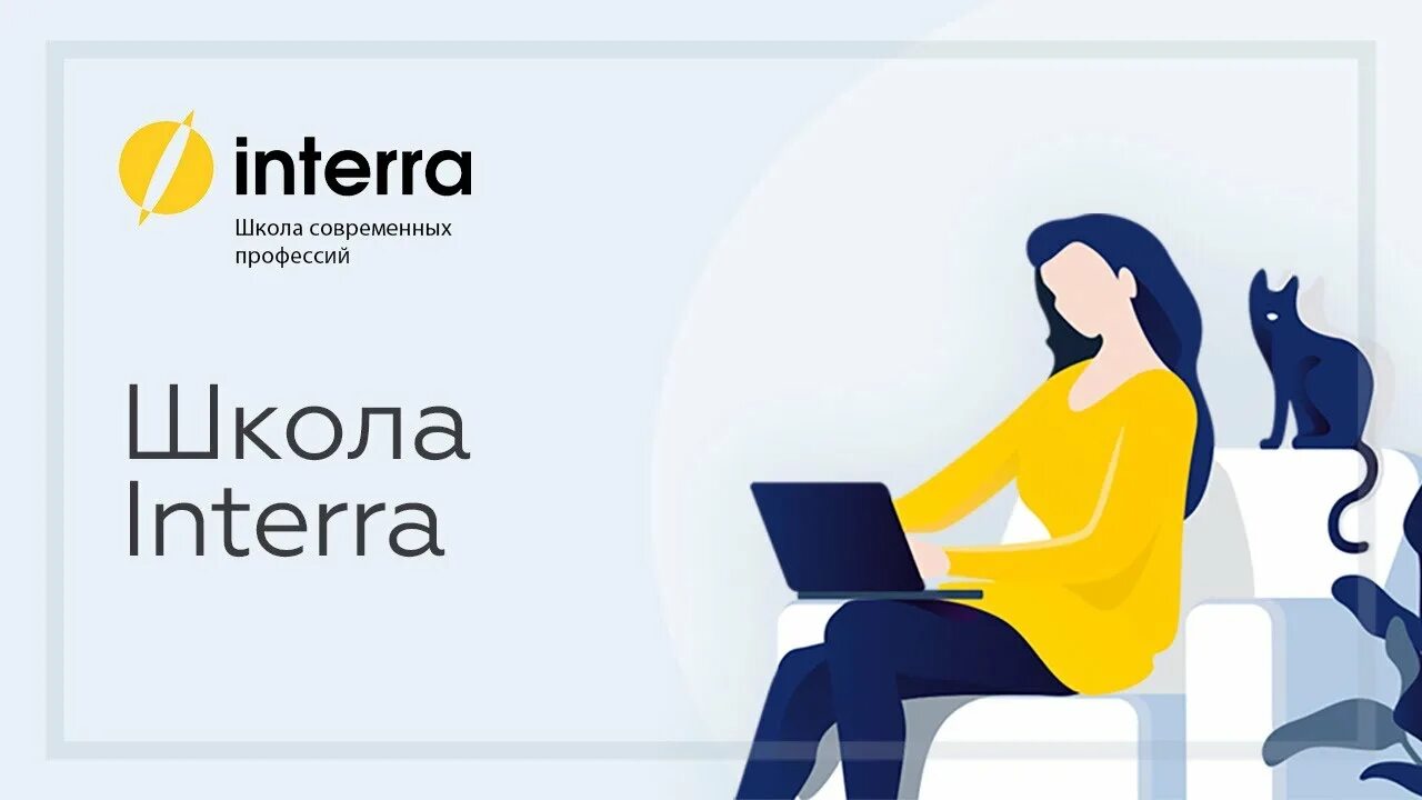 Школа interra. Интерра логотип. Interra сертификат Smm менеджер.