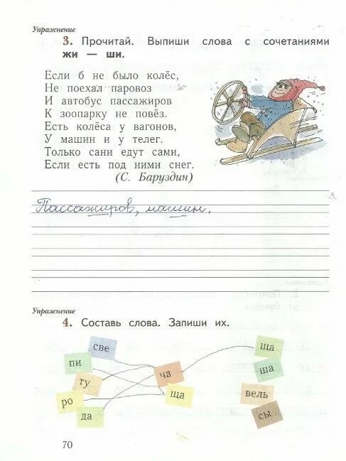 Русский язык стр 70 1 класс ответы