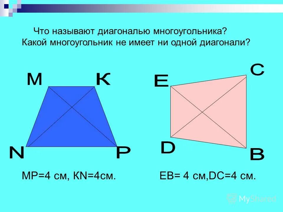 Диагональ многоугольника определение 8 класс. Диагональ многоугольника. Что называют диагональю. Диагонали невыпуклого многоугольника. Нахождение диагонали многоугольника.