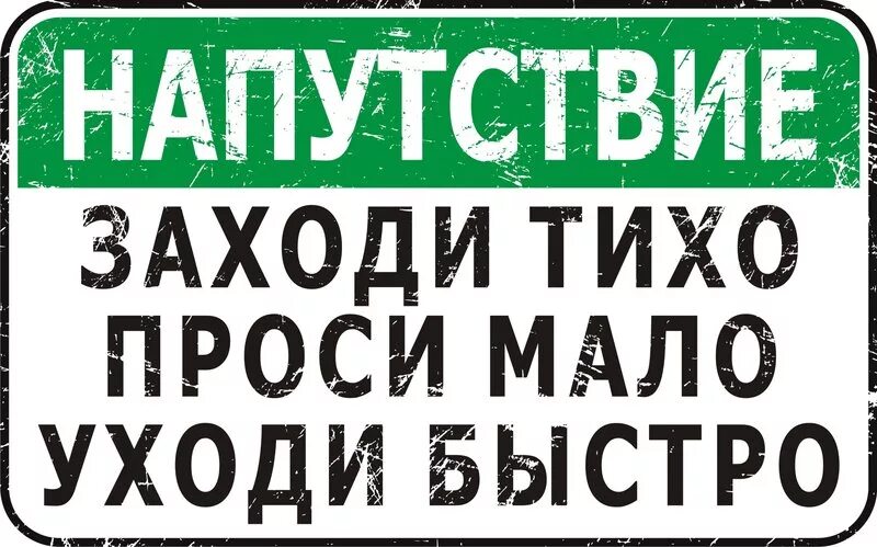 Без стука не входить. Прикольные таблички. Без стука не входить табличка на дверь. Табличка на дверь прикол.