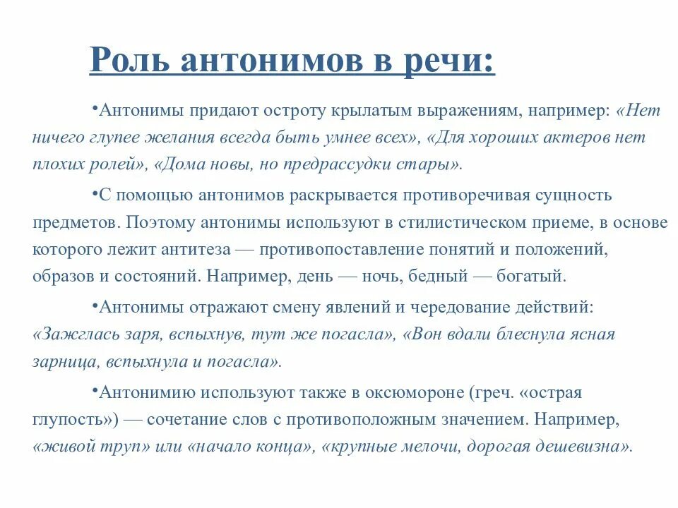 Антонимы и их роль в речи. Роль антонимов в речи. Употребление антонимов в речи. Антонимы и точность речи. Используя синонимы наша речь становится богаче