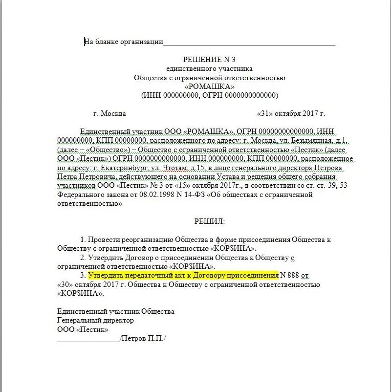 Акт общества с ограниченной ответственностью. Решение единственного участника о присоединении ООО К ООО. Решение учредителей ООО О присоединении образец. Решение о присоединении ООО К ООО образец. Образец решения о реорганизации в форме присоединения.