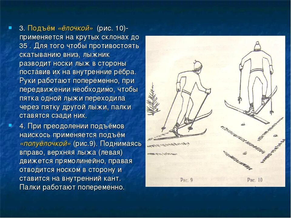 Подъемы полуелочкой, елочкой (техника выполнения).. Подъём ёлочкой на лыжах техника. Подъём ёлочкой на лыжах методика. Техника подъема елочкой.