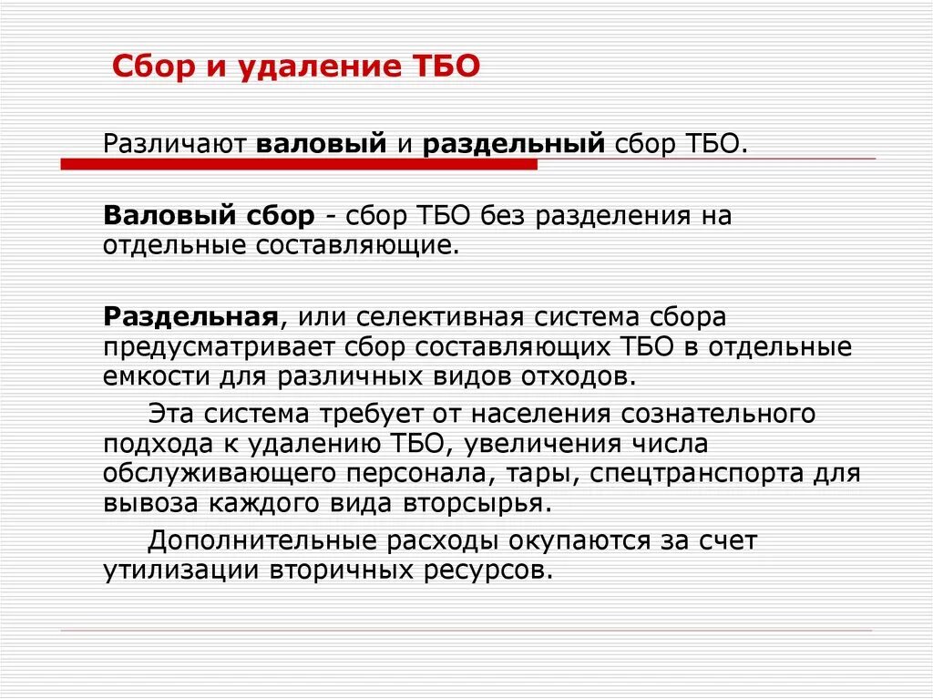 Сбор и удаление ТБО. Система удаления твердых бытовых отходов. Методы сбора, удаления и обезвреживания бытовых отходов. Методы сбора твердых отходов. Метод обезвреживания твердых отходов