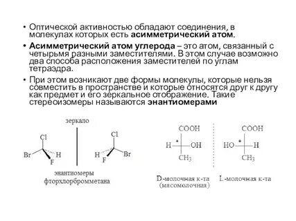 Оптической активностью обладают