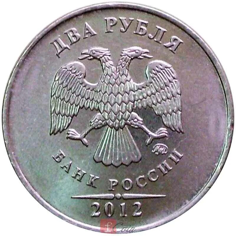 Рубль 2012 года. 2 рубля 2012 года спмд. 2 рубля 2012 ммд. двух рублевая монета 2012 года. монета два рубля 2012.