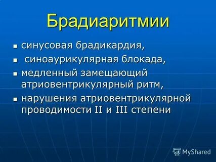 Брадиаритмия и нарушение проводимости клинические рекомендации тест