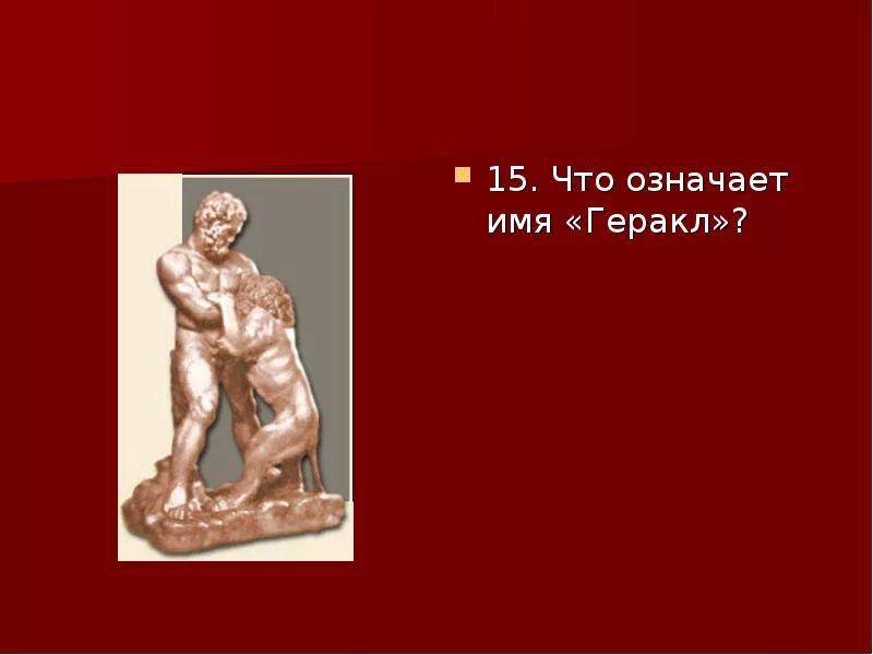 Имя Геракл. Что обозначает имя Геракл. Геракл значение имени. Другое имя геракла