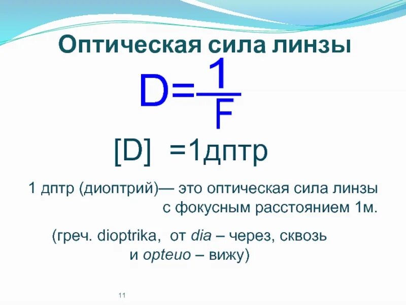 Оптическая линза 5 дптр это означает