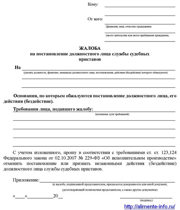 Жалоба на судебного пристава по алиментам образец. Как написать жалобу на судебного пристава на постановление. Заявление жалоба на судебного пристава образец бланк. Жалоба на судебных приставов образец от должника.