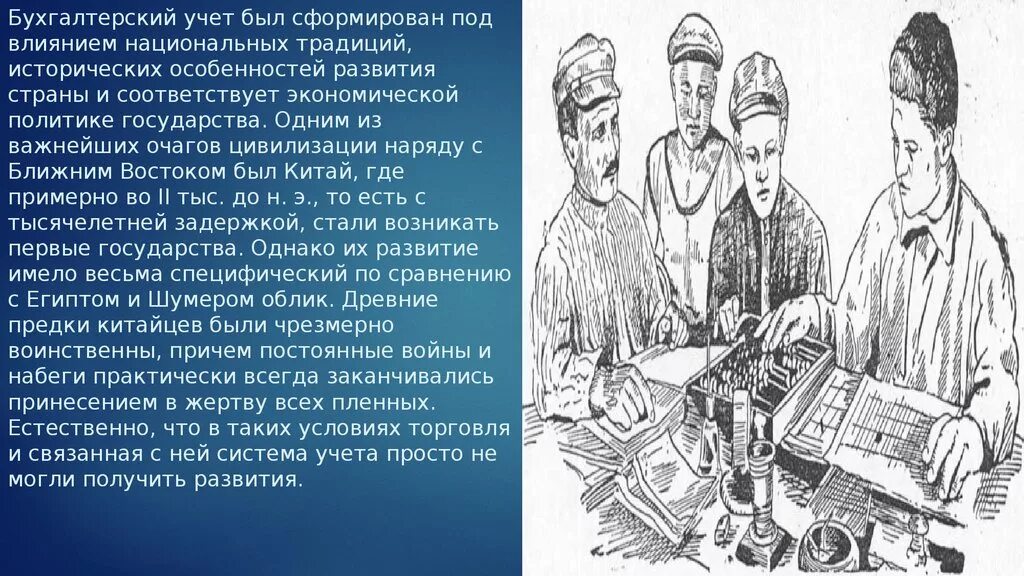 История возникновения бухучета. Бухгалтерский учет в древности. Возникновение бухгалтерии. Историческое развитие бухгалтерского учета.