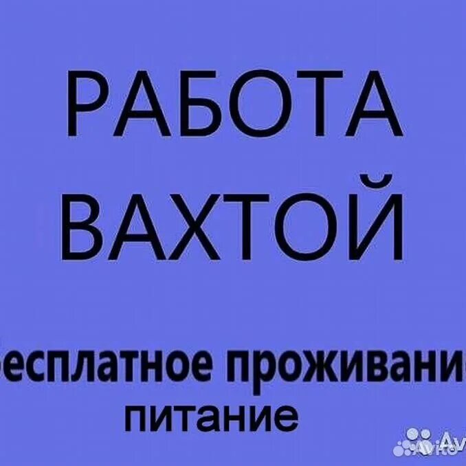 Работа вахтой бесплатное проживание. Вахта с проживанием. Работа вахтой надпись. Вахта с проживанием и питанием.