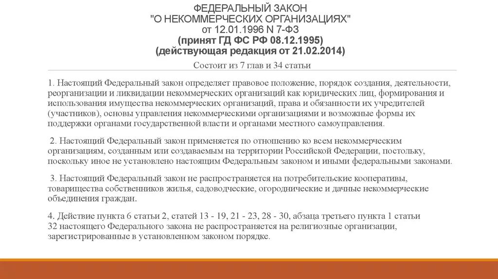 Законодательство о некоммерческих организациях. Закон о некоммерческих организациях. ФЗ 7 О некоммерческих организациях. ФЗ О НКО. Федеральный закон "о некоммерческих организациях" от 12.01.1996 n 7-ФЗ.