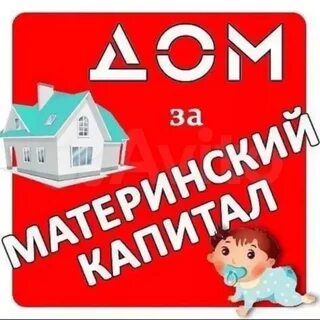 Продать участок за материнский капитал