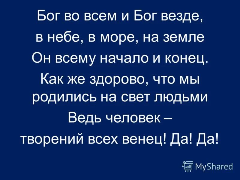 Да сотворит отец твой амон. Бог везде. Бог везде картинки. Господь везде и всюду. С Богом везде хорошо.