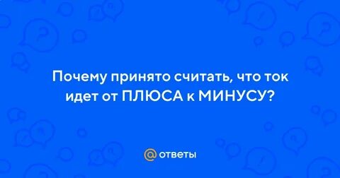 Почему ток от минуса к плюсу