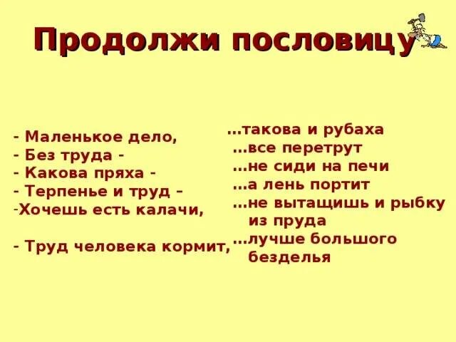 Продолжи русские пословицы. Продолжи пословицу. Продолжить пословицу. Продолжение пословиц. Продолжи поговорку.