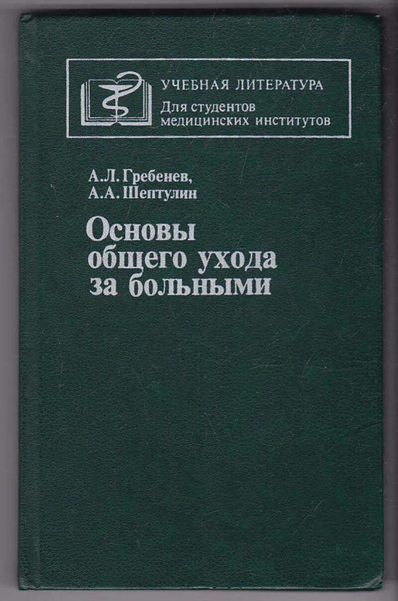 Биология для медицинских вузов. Основы общего ухода. Основы ухода за больными. Общий уход за больными. Уход за больными учебные пособия.