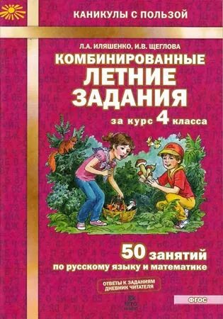 Комбинированные летние задания. Комбинированные летние задания за 4 класс. Комбинированные летние задания 5 класс. Комбинированные летние задания 4 класс ответы. Летние задания 4 класс Иляшенко.