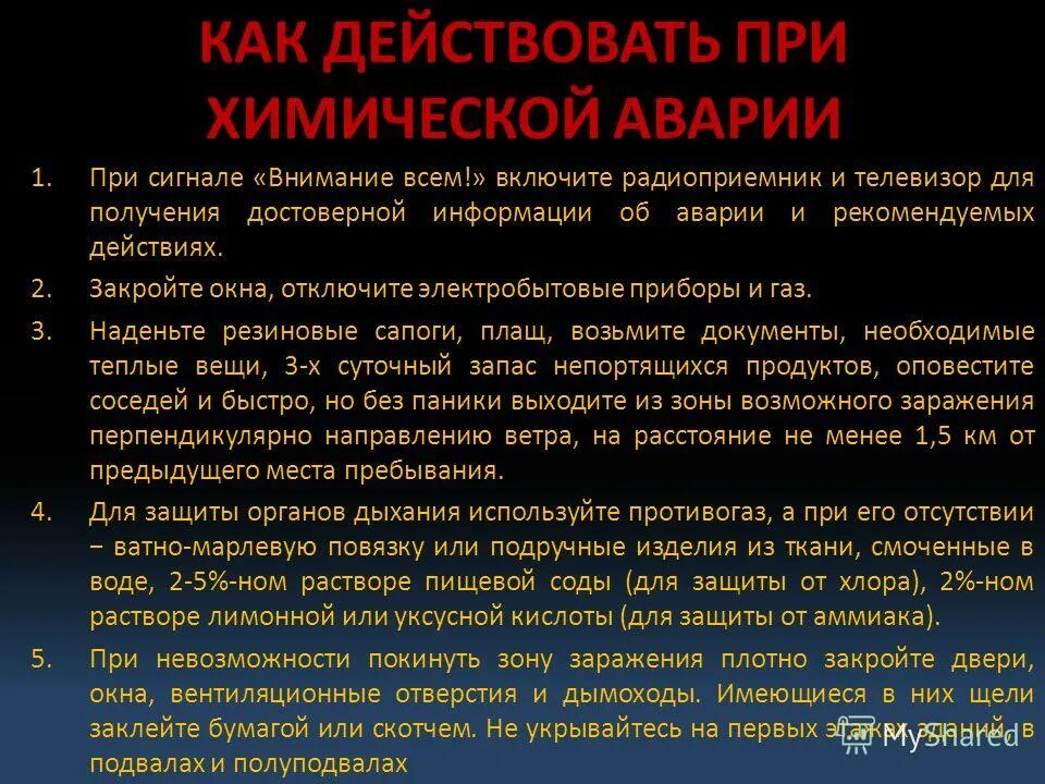 План действий при химической аварии в школе. Правила поведения при химической аварии. Действия при чс утечке хлора. Поведение при химических катастрофах. Безопасное поведение при химической аварии.