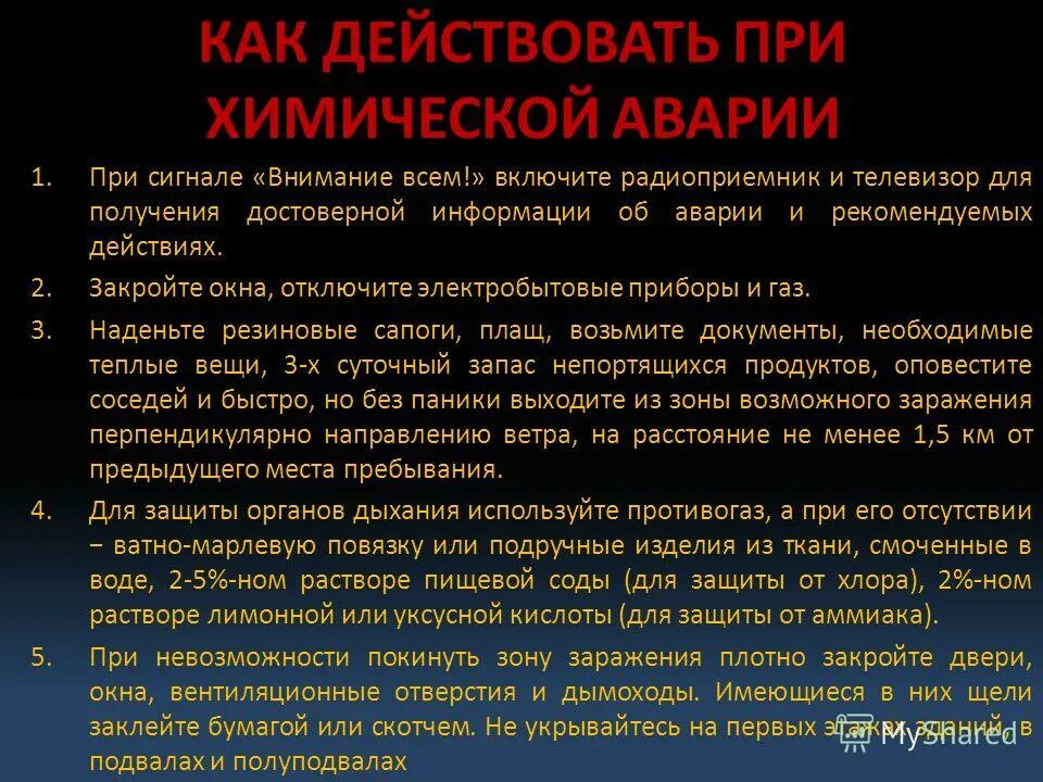 Случай химической аварии. Как действовать при химической аварии. Химическая авария как действовать. Порядок действий при химической аварии. Алгоритм действий после химической аварии.